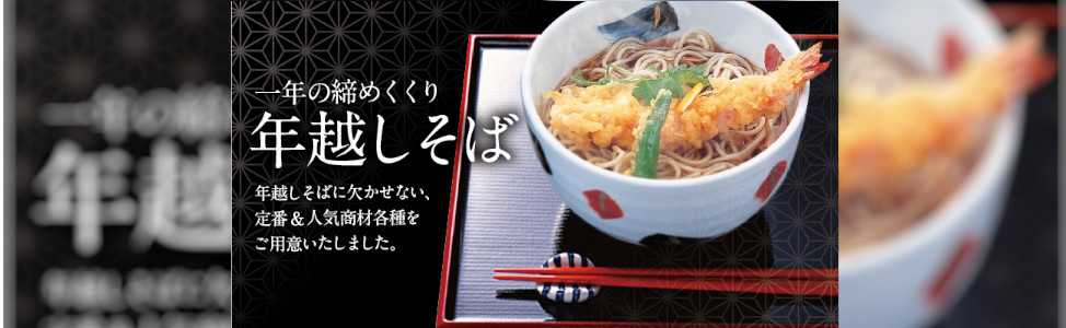 年越しそば特集