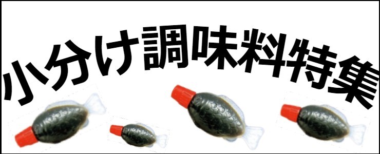 小分け調味料特集 業務用ネットスーパー 業務食材をネットで注文 宅配でお届け 東商マート