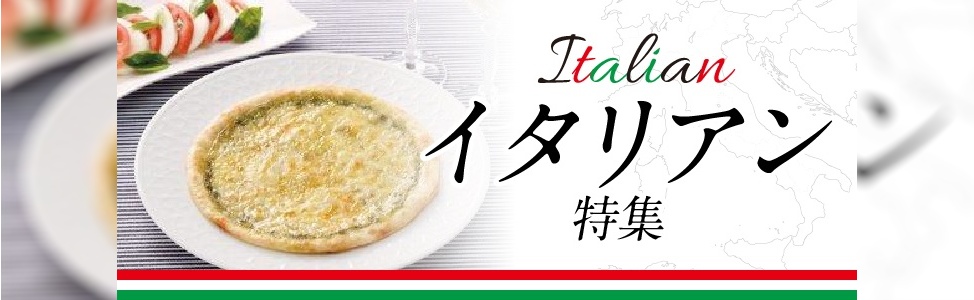 イタリアン　人気食材