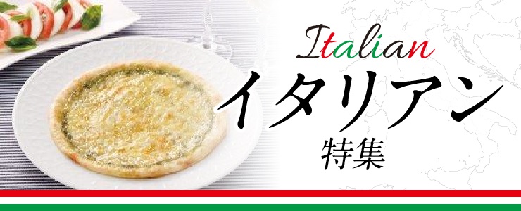 イタリアン　人気食材