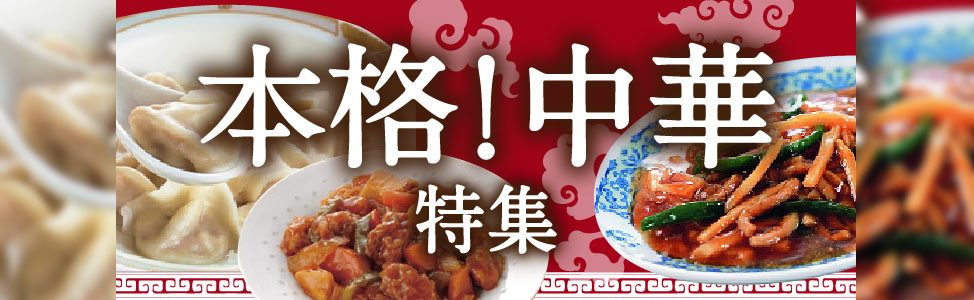 中華料理　人気食材