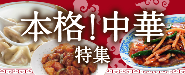 中華料理　人気食材