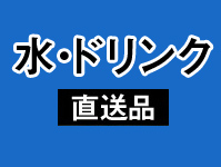 ドリンクコーナー