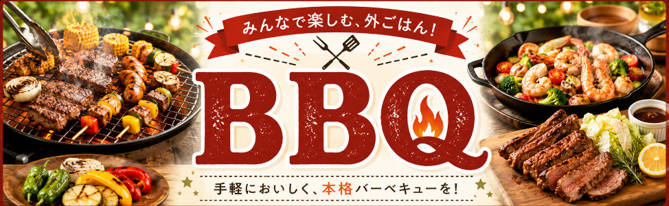 バーベキュー特集（BBQ）