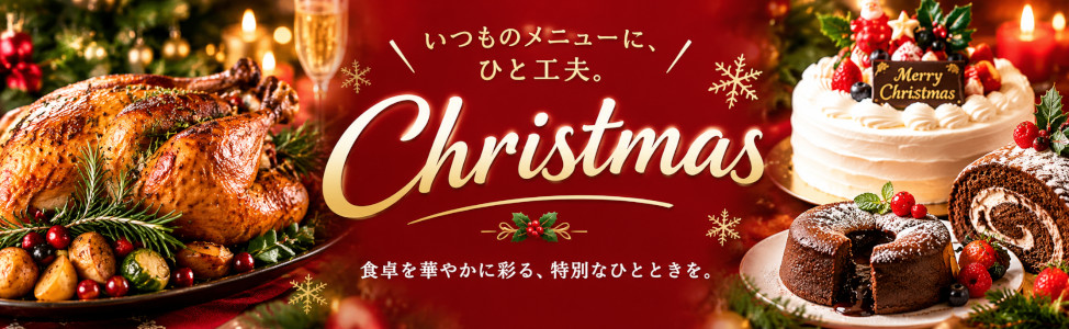 クリスマス
