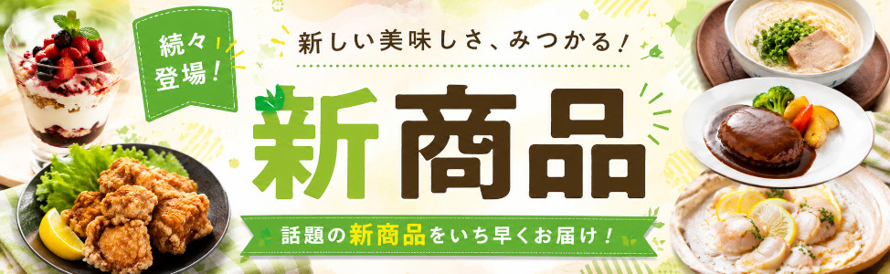 新商品