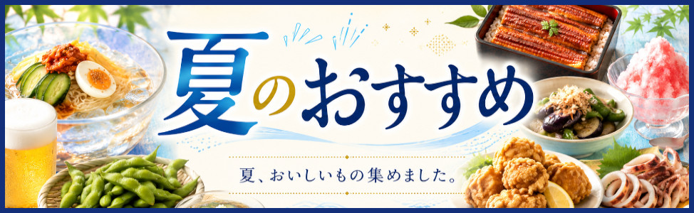 夏の定番