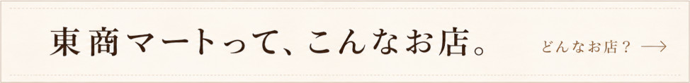 東商マートってどんなお店？