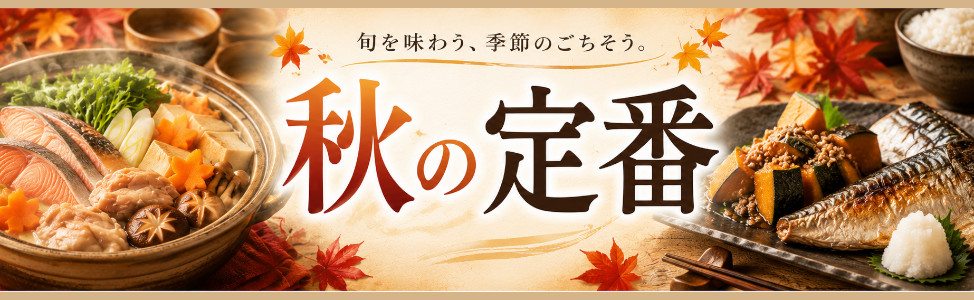 秋の定番