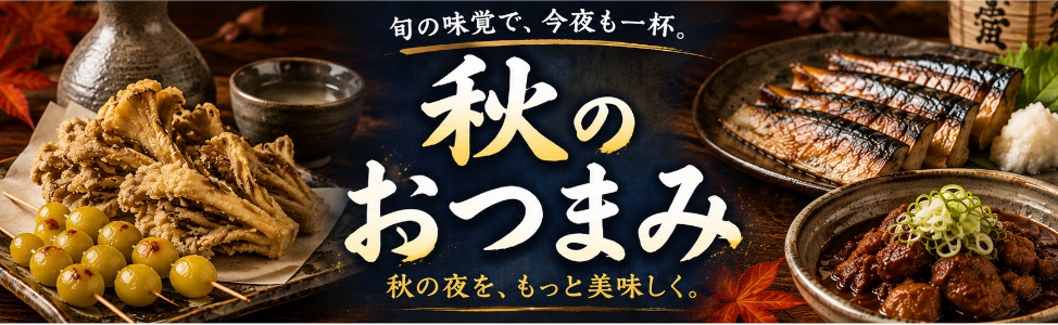 秋のおつまみ