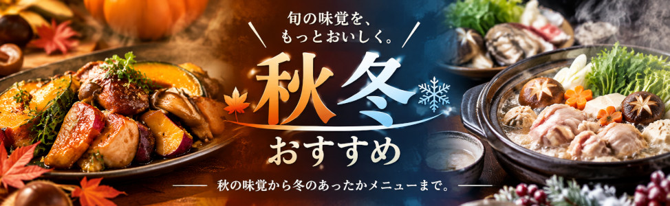 秋冬限定商品