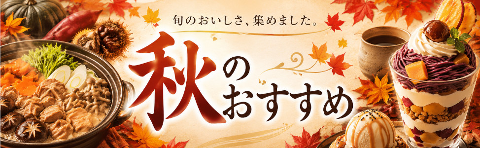 秋のおすすめ