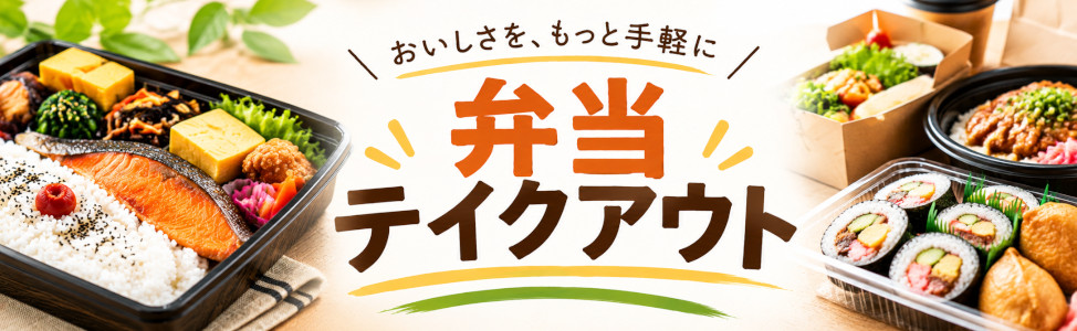 弁当・テイクアウト