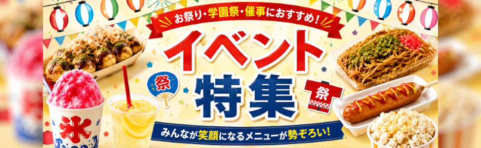 イベント特集