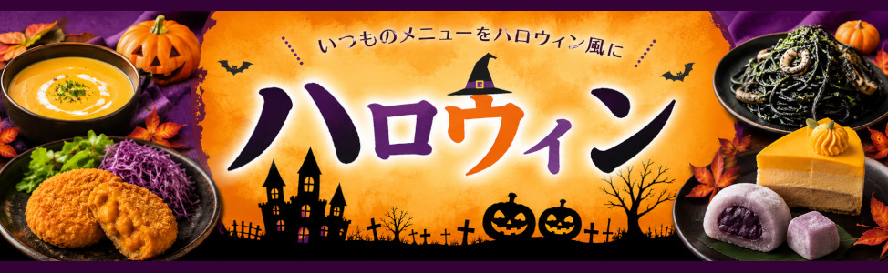 ハロウィン【期間限定】