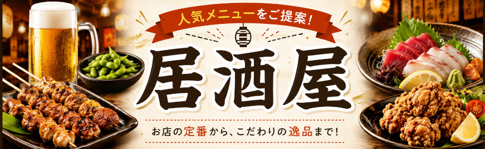 居酒屋特集