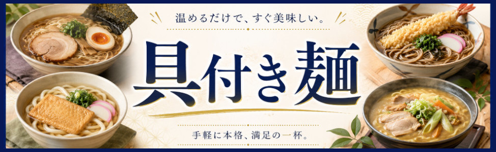 簡単！具付き麺特集