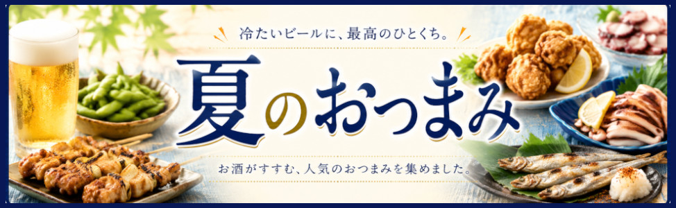 夏のおつまみ