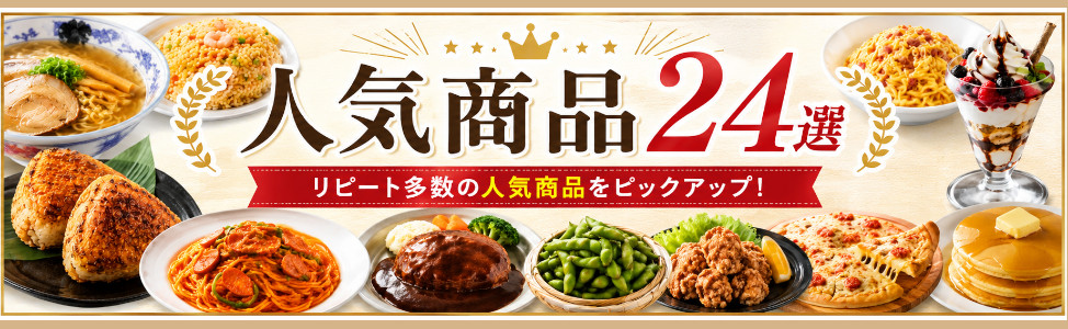 人気商品24選 