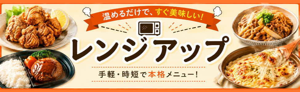 レンジアップ 