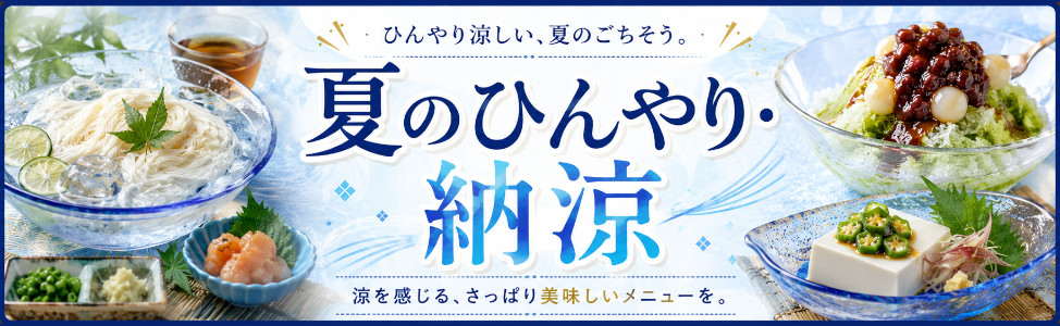夏のひんやり・納涼