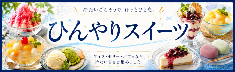 ひんやりスイーツ