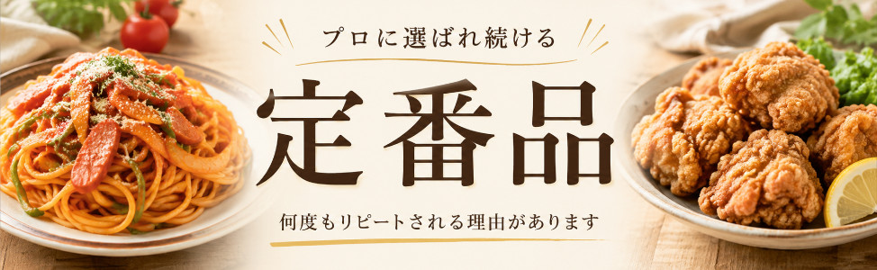 プロの定番品