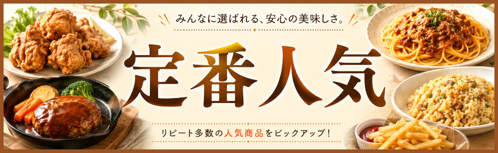 定番人気 