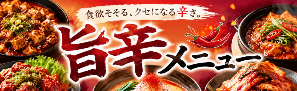 旨辛メニュー