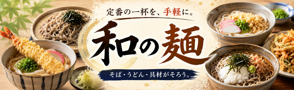 和の麺