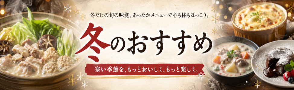 冬のおすすめ