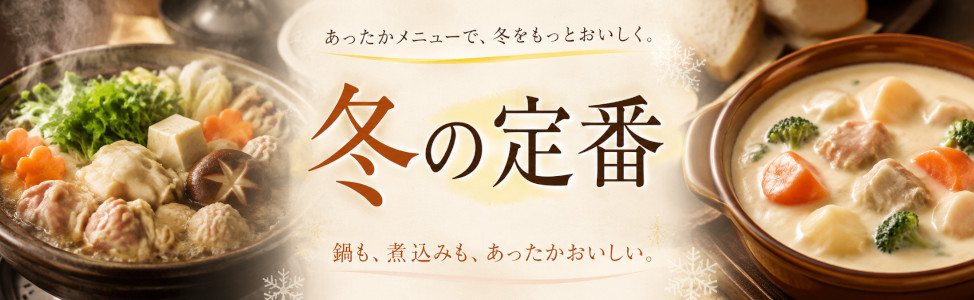 冬の定番
