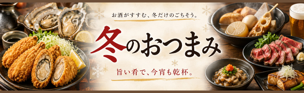 冬のおつまみ