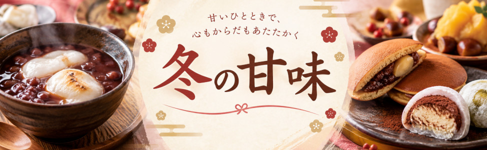 冬の甘味
