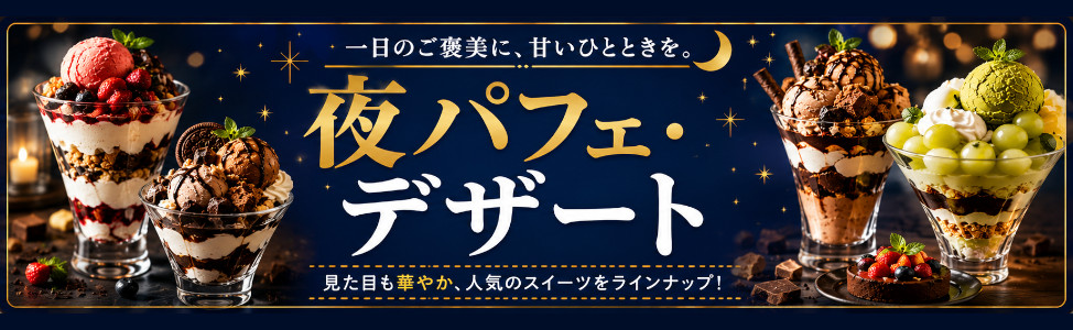 夜パフェ・デザート