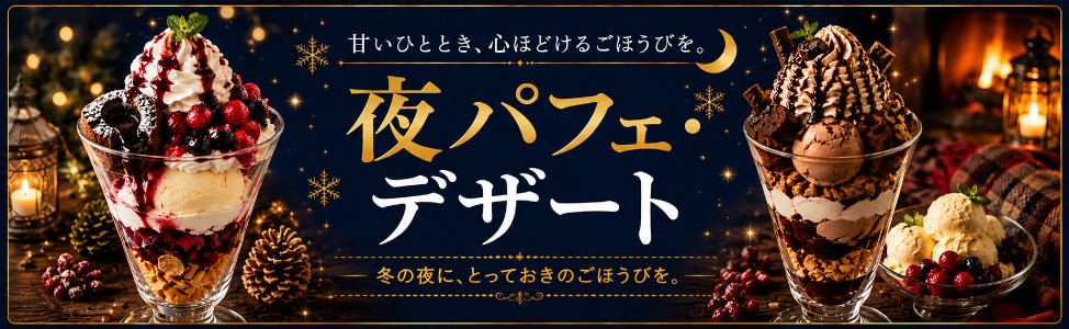 夜パフェ・デザート（冬）