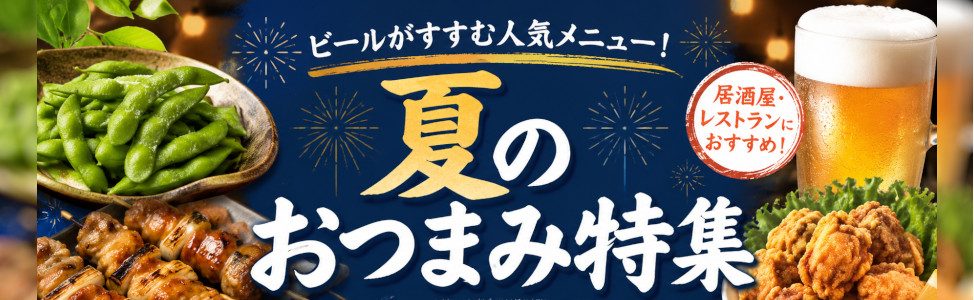 夏のおつまみ特集