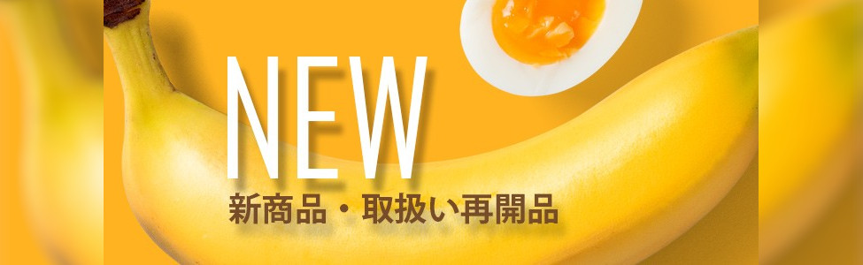 新商品