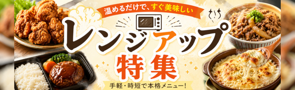 お手軽！レンジアップ商材特集 