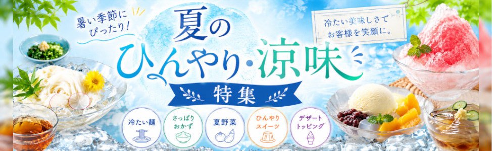 夏の商材特集