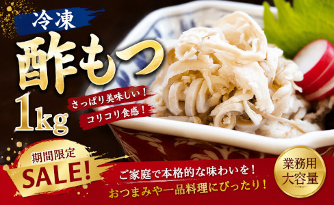 冷凍・酢もつ 1kg セール
