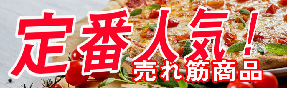 業務用食材 定番人気特集