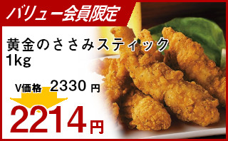 冷凍食品 業務用 セール 黄金のささみスティック 1kg