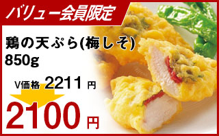 冷凍食品 業務用 セール ニチレイ)鶏の天ぷら(梅しそ)