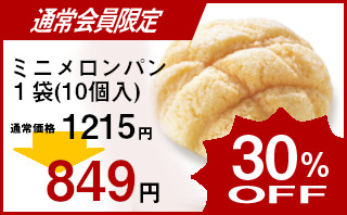 冷凍食品 業務用 セール テーブルマーク)ミニメロンパン 1袋(10個)B02