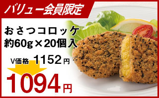 冷凍食品 業務用 セール モリタン)おさつコロッケ約60g×20個入