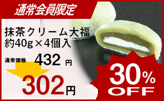冷凍食品 業務用 セール 華桔梗)抹茶クリーム大福 約40g×4個入