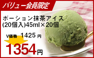 冷凍食品 業務用 セール Lisse)LSポーション抹茶アイス(20個入)45ml×20個