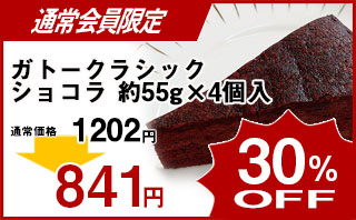 冷凍食品 業務用 セール ファミール)ガトークラシックショコラ 約55g×4個入