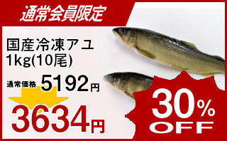 冷凍食品 業務用 セール 国産冷凍アユ 1Kg(10尾)(葵のあゆ)